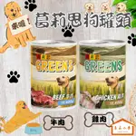 福壽 葛莉思犬罐 雞肉/牛肉 400G 嚴選食材 極致美味 (良品小倉)