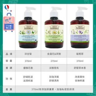 GREEN PHARMACY 私密潔膚露 私密處清潔 沐浴露 300ml 370ml 波蘭原裝【巴黎丁】