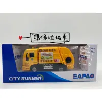 在飛比找蝦皮購物優惠-[易保公司貨] EAPAO 合金車 環保垃圾車 黃 CT46