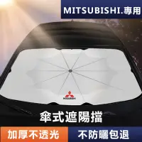 在飛比找蝦皮購物優惠-Mitsubishi 專用遮陽傘 Outlander前擋Co