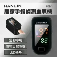 在飛比找樂天市場購物網優惠-強強滾生活 HANLIN-OXI-1 居家手指血氧偵測器 血