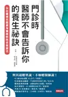 門診時，醫師不會告訴你的養生祕訣：51位權威名醫親身實踐的抗老保健法 (電子書)