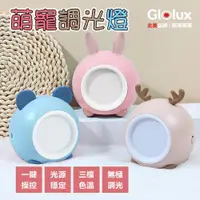 在飛比找ETMall東森購物網優惠-【Glolux 北美品牌】可愛萌寵造型調光燈/小夜燈 (可當