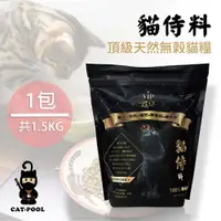 在飛比找PChome24h購物優惠-【貓侍Catpool】貓侍料-天然無穀貓糧(1.5KG/包)