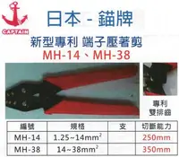 在飛比找Yahoo!奇摩拍賣優惠-CAPTAIN 日本-錨牌 新型專利 端子壓著鉗 MH-14