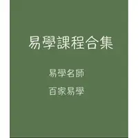 在飛比找蝦皮購物優惠-【課程】風水學周易教程全套命理四柱八字易學易經課程視頻音頻大