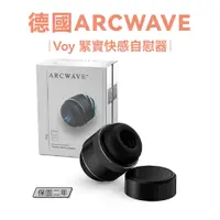 在飛比找蝦皮購物優惠-德國｜ARCWAVE｜Voy｜緊實快感自慰器｜保固兩年