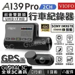 【4%點數】VIOFO A139 PRO 2CH 雙鏡頭 4K 行車記錄器 全球首款 STARVIS 2 IMX678[台灣代理]