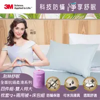 在飛比找PChome24h購物優惠-3M 新絲舒眠全面抗蟎柔滑四件組-雙人特大