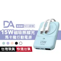 在飛比找蝦皮商城優惠-DA 15W磁吸無線充 馬卡龍行動電源 自帶充電線 Type