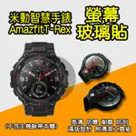 ✠ T-REX PRO螢幕玻璃貼 ✠ 華米 AMAZFIT 米動手錶 運動手錶 智能手錶 華米手錶 小米手錶 米家智能屋