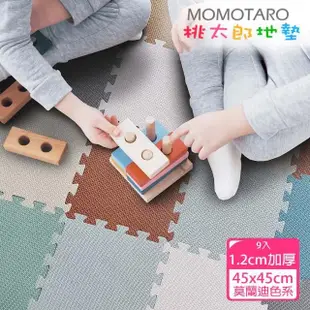 【MOMOTARO 桃太郎地墊】台灣製環保無毒莫蘭迪色系加厚45CM防滑EVA巧拼地墊-無邊條(9片/約0.5坪)