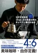 【電子書】就這麼簡單！世界冠軍親授 「4：6法」手沖奧義全解析 煮出令人上癮的好咖啡