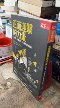 在飛比找露天拍賣優惠-正面迎擊的力量: 不隱忍, 不尷尬又不失禮的溝通技巧 978