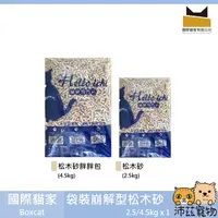 在飛比找樂天市場購物網優惠-沛茲寵物【國際貓家 Boxcat 袋裝崩解型松木砂】崩解 松