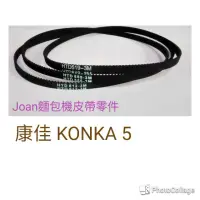 在飛比找蝦皮購物優惠-麵包機皮帶 康佳 KONKA5