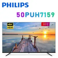 在飛比找環球Online優惠-PHILIPS 飛利浦 50PUH7159 50吋 4K H