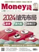 《Money錢》2023年12月號第195期: 2024搶先布局 4產業 9潛力股 3債券etf - Ebook