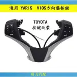 ✨剪刀汽配✨豐田 方向盤按鍵 改裝 TOYOTA YARIS VIOS 多功能方向盤按鍵 原廠改裝配件 定速巡航加裝 配