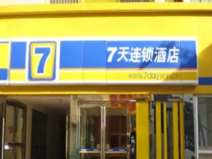 7天連鎖酒店鄭州火車站東廣場售票廳店7 Days Inn Zhengzhou Train Station East Square Ticket Office