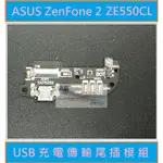 ASUS ZENFONE 2 ZE550CL USB充電尾插排線模組 買就送十套件拆機工具