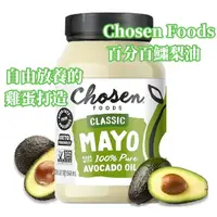 在飛比找蝦皮購物優惠-Chosen Foods 100% 酪梨油經典蛋黃醬( 94