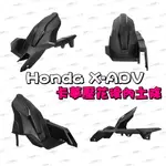 ◎熱血沸騰◎HONDA X-ADV/X ADV 卡夢壓花後土除 後內土除 後輪土除 擋泥板 卡夢壓花後內土除 X ADV