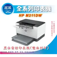 在飛比找蝦皮商城精選優惠-【登錄送$300+含稅+采采3C】HP  M211dw 黑白