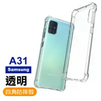 在飛比找momo購物網優惠-三星 Samsung A31 四角防摔氣囊保護手機保護殼(A