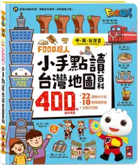 在飛比找PChome24h購物優惠-小手點讀台灣地圖百科：FOOD超人