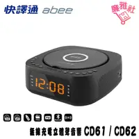 在飛比找蝦皮購物優惠-免運《廉雅社》現貨【快譯通 Abee】 CD61/CD62 