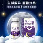 【台灣現貨🔥免運🔥24H出貨】幫助睡眠 保健品 AICOM艾力康 艾立眠(60粒/瓶) 機能保健食品 芝麻素 柚柚的店