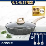 【CAROTE】EW系列 麥飯石不沾鍋 平底鍋 20/ 24/ 28CM 鍋具 炒鍋 電磁爐/IH爐