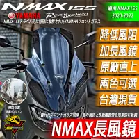 在飛比找蝦皮購物優惠-NMAX155 風鏡 長風鏡 加高風鏡 加長風鏡  運動風鏡