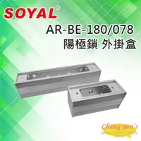 在飛比找PChome24h購物優惠-SOYAL AR-BE-180 AR-BE-078 陽極鎖 