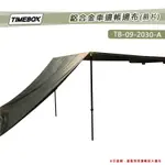 【大山野營-露營趣】TIMEBOX TB-09-2030-A 鋁合金車邊帳邊布_前片 單片圍布 黑膠 圍擋 車邊帳篷配件