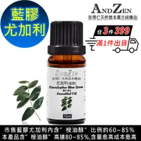 在飛比找PChome24h購物優惠-ANDZEN 天然草本單方精油10ml-藍膠尤加利