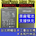 ASUS 華碩 ZENFONE MAX PRO X00TDB ZB602KL 電池 原廠電池 電池維修 電池更換 換電池