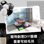 DIY 門框組合屋寵物圍欄 組合式寵物柵欄 圍欄 鐵網 組合柵欄 狗狗圍欄