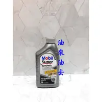 在飛比找蝦皮購物優惠-油來油去  Mobil Super 全合成 Syntheti