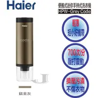 在飛比找蝦皮購物優惠-Haier 海爾 HPW-Grey Code 無線 便攜式 