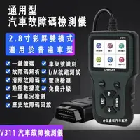 在飛比找樂天市場購物網優惠-OBD2診斷儀 V311診斷檢測儀 汽車診斷電腦 OBD故障