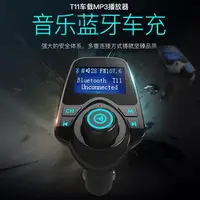 在飛比找蝦皮購物優惠-T11車用藍芽播放器 藍芽MP3音樂撥放器