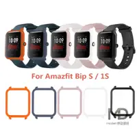 在飛比找蝦皮購物優惠-台灣現貨】米動青春1S 保護殼Amazfit bip s 保