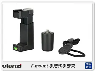 Ulanzi F-Mount 手持握把 手機夾 附腕帶 冷靴 熱靴 手機 攝影 可搭配 攝影燈 麥克風(公司貨)【APP下單4%點數回饋】