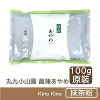 在飛比找Kino Kino希野製作所優惠-【日本丸久小山園】抹茶粉 菖蒲（あやめ）100g原裝袋