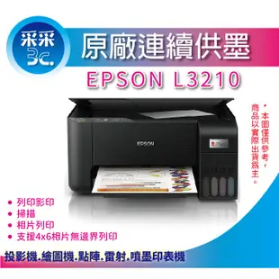 采采3C【取代L3110+優惠】EPSON L3210/l3210/3210 高速三合一 連續供墨複合機