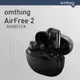 omthing AirFree2 真無線藍牙耳機