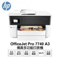 在飛比找momo購物網優惠-【HP 惠普】OfficeJet Pro 7740 A3 商