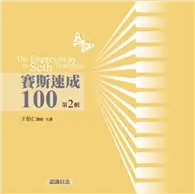 在飛比找TAAZE讀冊生活優惠-賽斯速成100有聲書（第2輯）